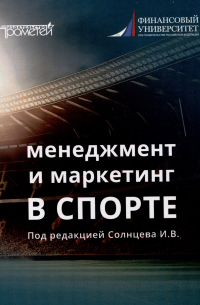  - Менеджмент и маркетинг в спорте: Учебник для вузов