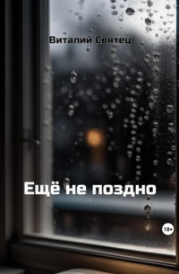 Виталий Святец - Ещё не поздно