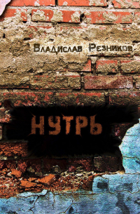 Владислав Резников - Нутрь
