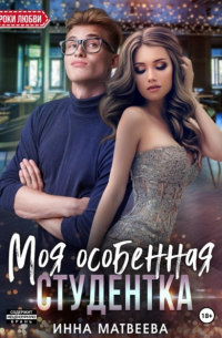 Моя особенная студентка