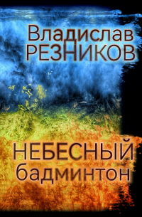 Владислав Резников - Небесный бадминтон
