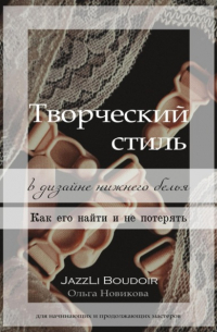 Ольга Новикова - Творческий стиль в дизайне нижнего белья. Как его найти и не потерять