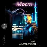 Анна Константинова - Мост