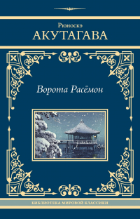 Рюноскэ Акутагава - Ворота Расёмон