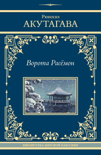 Рюноскэ Акутагава - Ворота Расёмон