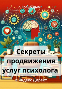 Елена Дым - Секреты продвижения услуг психолога в Яндекс Директ