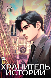 Хранитель истории