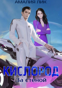Амалия Лик - КИСЛОРОД. За стеной