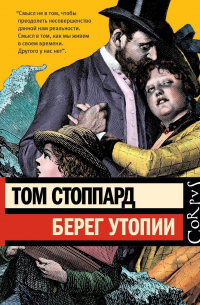 Том Стоппард - Берег Утопии