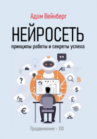 Адам Вейнберг - Нейросеть. Принципы работы и секреты успеха