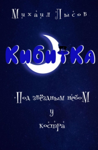 Кибитка. Под звёздный небом у костра