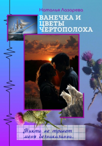 Наталья Лазарева - Ванечка и цветы чертополоха