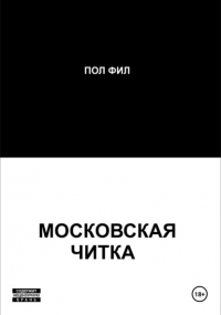 Пол Фил - Московская читка