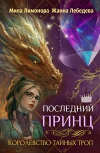Жанна Лебедева - Королевство тайных троп. Последний принц