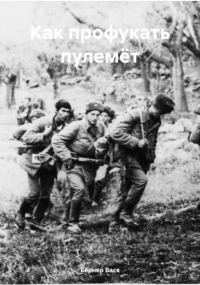 Вася Бёрнер - Как профукать пулемёт