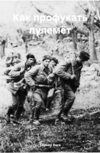 Вася Бёрнер - Как профукать пулемёт