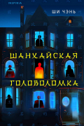 Ши Чэнь - Шанхайская головоломка