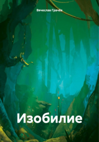 Вячеслав Грачев - Изобилие
