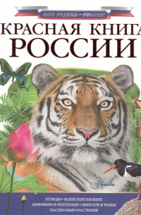 Красная книга России