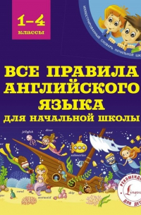 Все правила английского языка для начальной школы