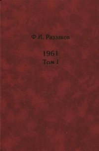 Жизнь замечательных времен. Шестидесятые. 1961. В 2-х томах. Том I. Том II (комплект из 2 книг)