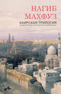 Нагиб Махфуз - Каирская трилогия