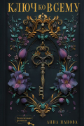 Ключ ко всему
