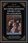 Артур Конан Дойл - Все приключения профессора Челленджера (сборник)