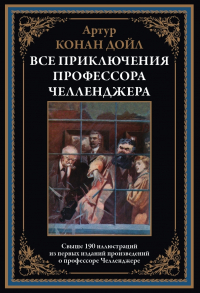 Артур Конан Дойл - Все приключения профессора Челленджера (сборник)