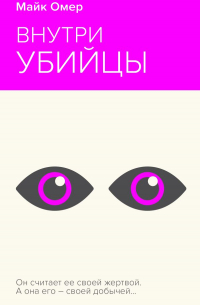 Внутри убийцы