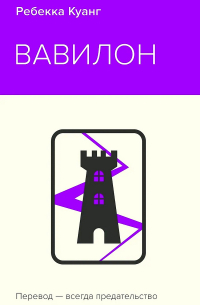 Ребекка Куанг - Вавилон. Сокрытая история