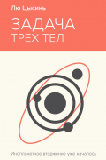 Задача трех тел