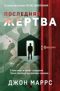 Последняя жертва