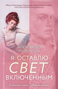 Я оставлю свет включенным