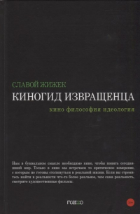 Славой Жижек - Киногид извращенца. Кино, философия, идеология