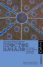 Рагувир Партасарати - Простое начало