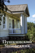 Пушкинский Заповедник. Путеводитель