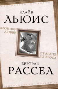Хроники любви. От Агапэ до Эроса