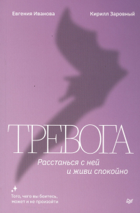  - Тревога. Расстанься с ней и живи спокойно