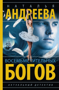 Наталья Андреева - Восемь мстительных богов: роман