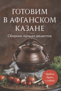 Братушева А. - Готовим в афганском казане. Сборник лучших рецептов