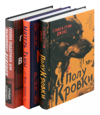  - Комплект из 3-х книг. Хозяева тьмы (Полукровки+Матерь Тьмы+Группа поддержки для выживших девушек)