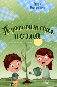 Антон Макаренко - Педагогическая поэма. Макаренко