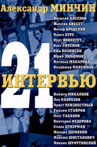Александр Минчин - Двадцать одно интервью