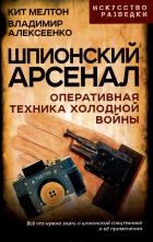  - Шпионский арсенал. Оперативная техника Холодной войны