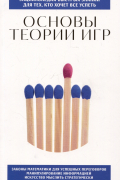 Основы теории игр. Для тех, кто хочет все успеть