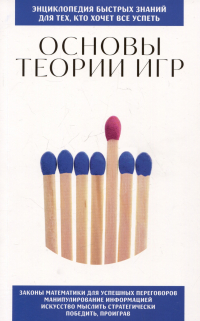 Фасхутдинов Р. - Основы теории игр. Для тех, кто хочет все успеть