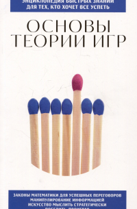Основы теории игр. Для тех, кто хочет все успеть