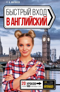 Быстрый вход в АНГЛИЙСКИЙ