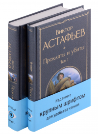 Виктор Астафьев - Прокляты и убиты. Комплект из 2-х томов